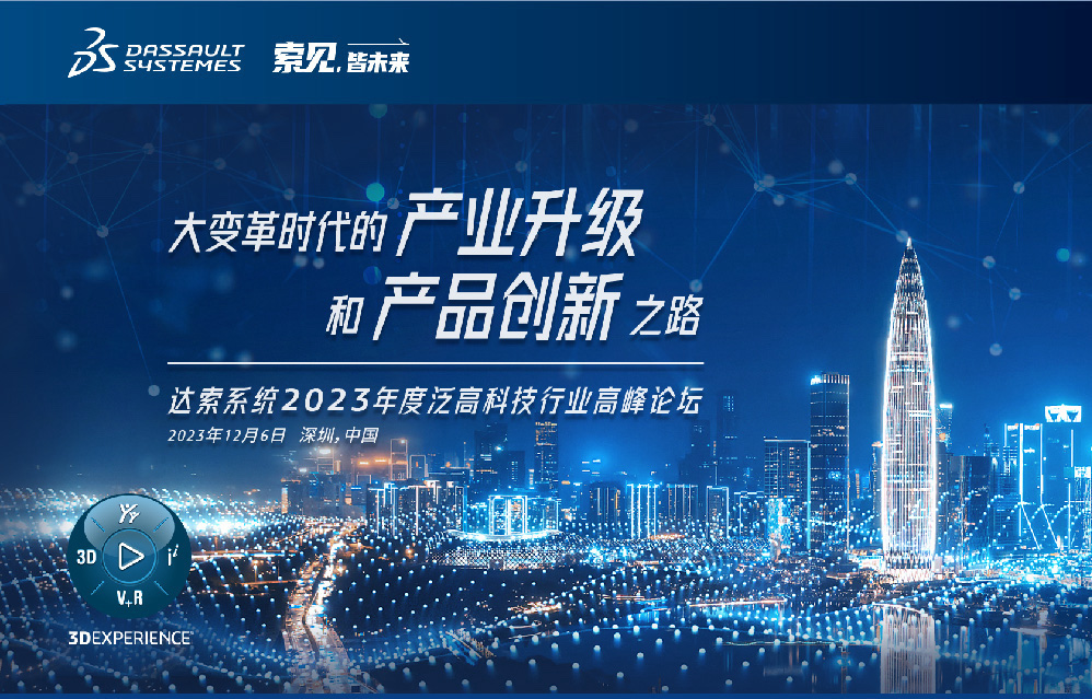 邀請函｜12月6日深圳達索系統2023年度泛高科技行業高峰論壇